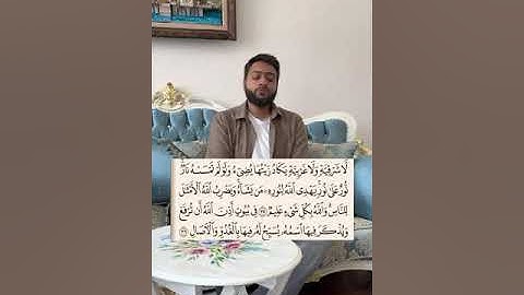 سورة النور || القارئ احمد النفيس || الله نور السماوات والأرض مثل نوره كمشكاة فيها مصباح