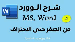 شرح برنامج الووردMS. Word : التعامل مع الجداول : 2 :