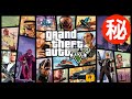 グランドセフトオート5 小ネタ・隠し要素まとめ集 Part2