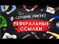 Реферальные ссылки. Цифровые инструменты для бизнеса в интернете.