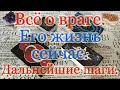 Всё о недруге. Дальнейшие шаги, что творит за Вашей спиной? Его жизнь сейчас. Общий расклад.