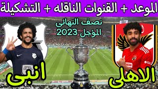 موعد مباراة الأهلي وانبي القادمة  المؤجلة في نصف نهائي كأس مصر 2023 والقنوات الناقلة