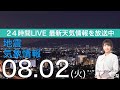 【LIVE】夜の最新気象ニュース・地震情報 2022年8月2日(火)/関東以西は猛烈な暑さ続く 東北は大雨に警戒〈ウェザーニュースLiVE〉