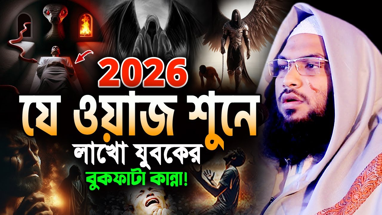 যে কন্ঠে ওয়াজ শুনে কলিজা শীতল হয় 💖 মাওলানা ইসমাঈল বুখারী কাশিয়ানী ওয়াজ Ismail Bukhari Waz 2026