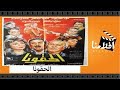 الفيلم العربي - الحقونا - بطولة نور الشريف وعادل ادهم وحسين الشربينى