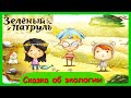 ЗЕЛЕНЫЙ ПАТРУЛЬ 🍃 Сказка для детей/Экологическая сказка/ Детям о природе