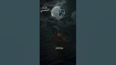 سورة أبراهيم بصوت الشيخ /محمد المحيسني