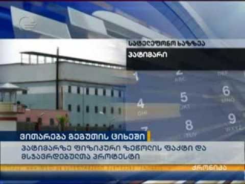 რა ხდება გეგუთის ციხეში