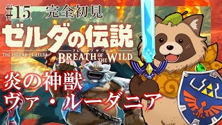 【ゼルダの伝説BotW】完全初見！人生初のゼルダの伝説 ブレス オブ ザ ワイルド #15『炎の神獣 ヴァ・ルーダニア』