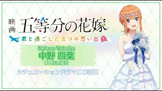 【ドラマCD】中野四葉（CV:佐倉綾音）映画「五等分の花嫁」 ～君と過ごした五つの思い出～（Switch/PS4）／ゲーム『ごときす』