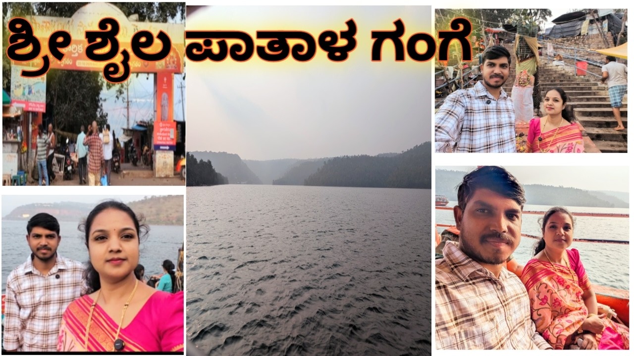 ಹೈದ್ರಾಬಾದ್ to ಶ್ರೀ ಶೈಲಂ | ಪಾತಾಳ ಗಂಗಾ | Srisailam Tour - 2