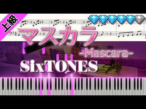 マスカラ/SixTONES (楽譜付き)＜上級ピアノアレンジ＞
