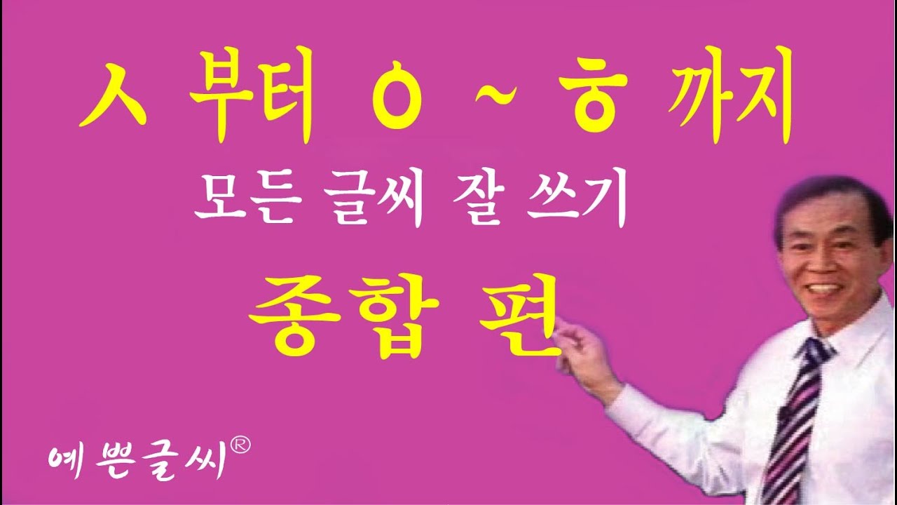 ㅅ~ㅇ~ㅎ 까지 모든 글씨  종합 편 1588-8382