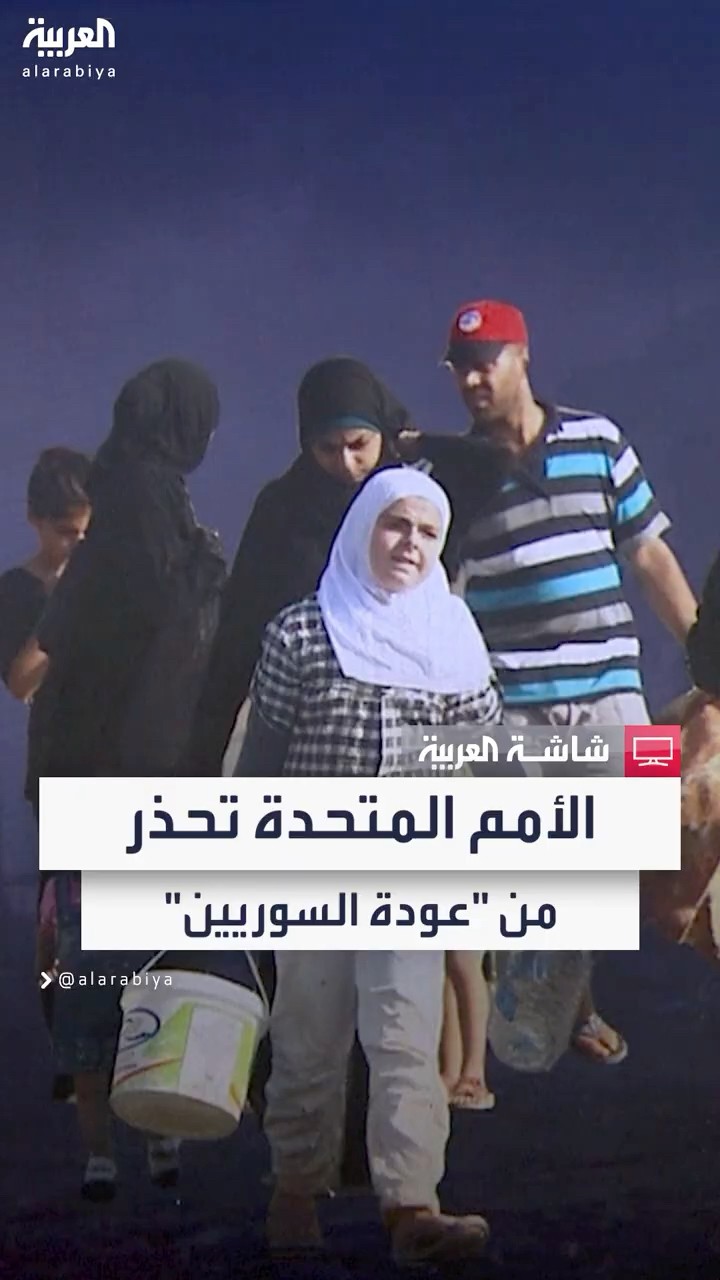 الآلاف يعودون إلى سوريا بعد سقوط بشار الأسد.. والأمم المتحدة: انتظروا قليلا