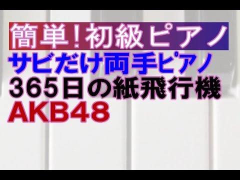 ｻﾋﾞだけ簡単!初級両手ﾋﾟｱﾉ「365日の紙飛行機」AKB48