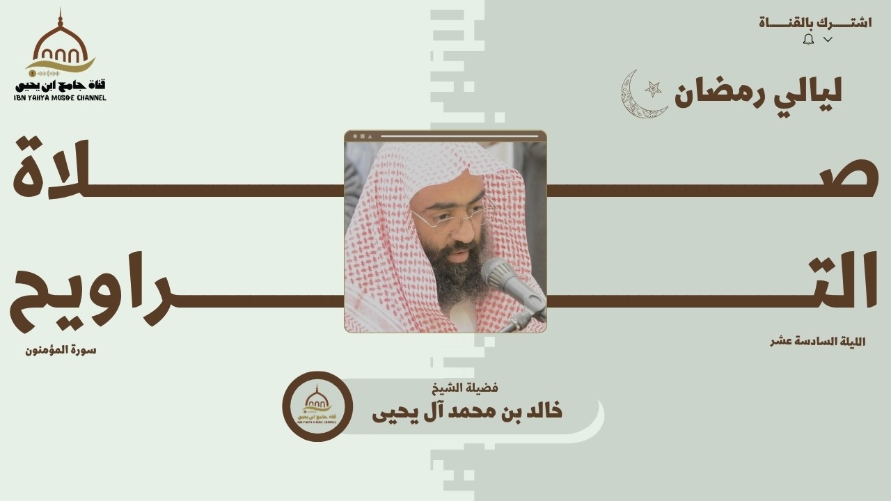 تراويح الليلة السادسة عشر من رمضان 🌙 || الشيخ خالد آل يحيى || 1447هـ