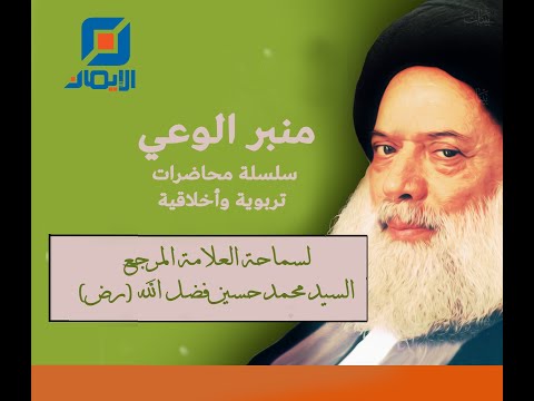 البلاء والرجوع إلى الله محاضرة دينية لسماحة العلامة السيد محمد حسين فضل الله رض