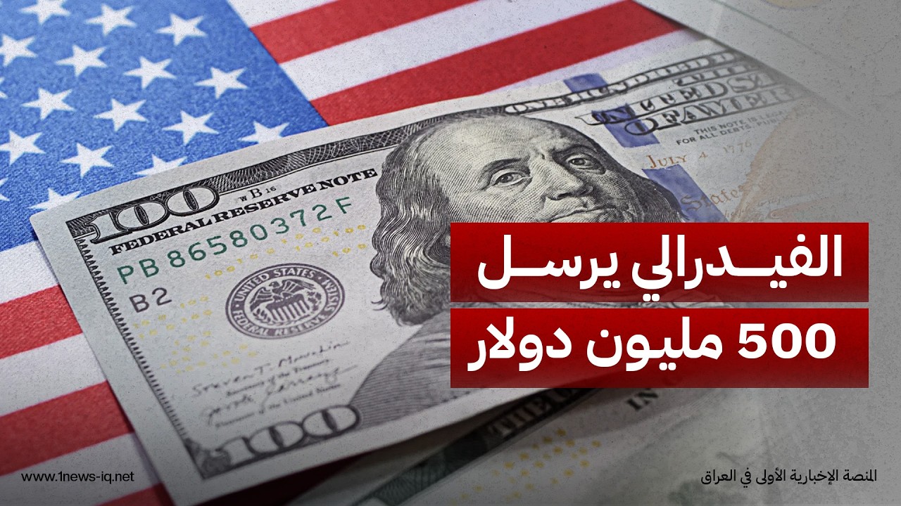 مصدر مسؤول: الفيدرالي الأمريكي أرسل 500 مليون دولار كدفعة جديدة من النقد إلى المركزي العراقي