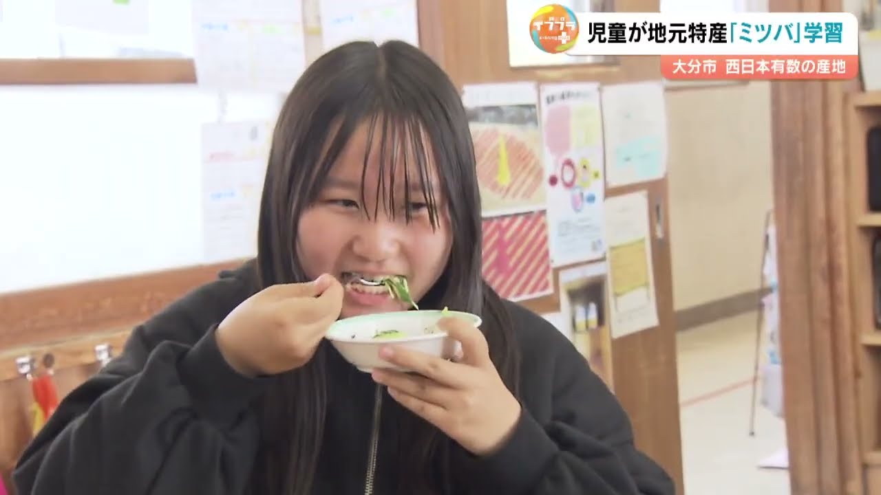 大分市特産のミツバが給食に登場　「みつばの日」を前に地元の味を学ぶ