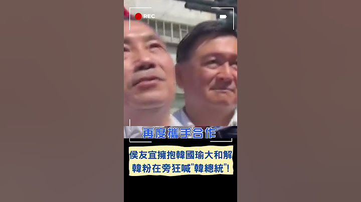 侯韓合體尷尬了! 侯友宜全代會擁抱韓國瑜大和解 韓粉在旁狂喊"韓總統"｜20230723｜#shorts - 天天要聞
