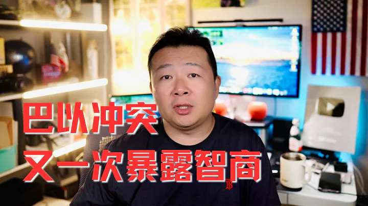 巴以衝突｜國人智商｜以色列｜猶太人歷史 - 天天要聞