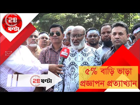 ৫% বাড়ি ভাড়া প্রজ্ঞাপন প্রত্যাখ্যান | শিক্ষক আন্দোলন