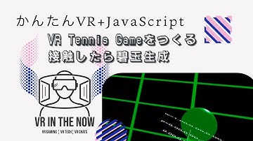VRテニス㉜【JavaScript+A-Frame】接触の動作確認とプログラム作成の保方針：ゲーム x A-Frame入門 第1097回