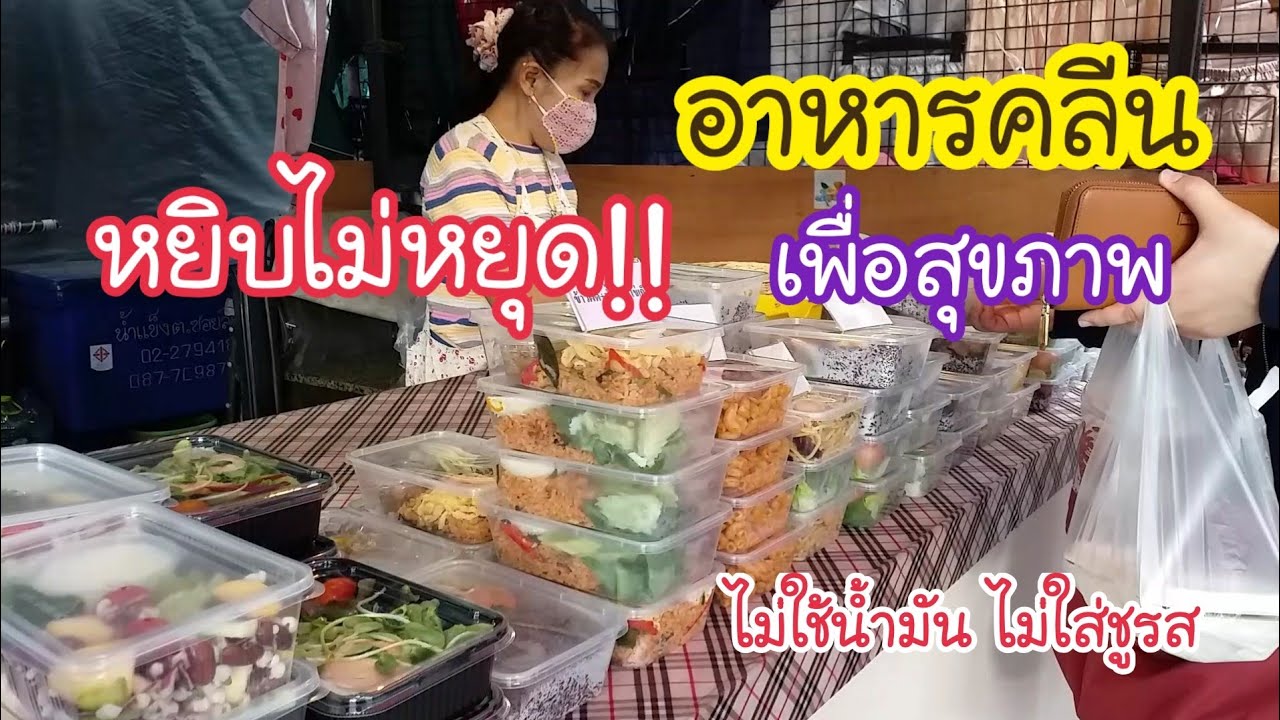 หยิบไม่หยุด!! อาหารคลีน เพื่อสุขภาพ ไม่ใช้น้ำมัน ไม่ใส่ชูรส | สตรีทฟู้ด| Bangkok  Street Food