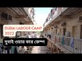 Dubai labour camp 2022.Labour camp in Dubai দুবাই ওয়ার কার কেম্প দেখুন #Labourcampdubai