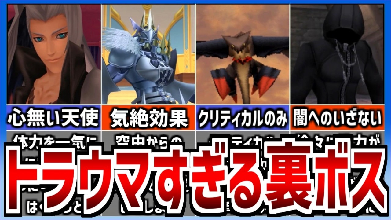 【歴代キングダムハーツ】トラウマを植えつけられた裏ボス 10選