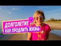 Как продлить жизнь на 10+ лет? 3 минуты в день, которые спасают сердце