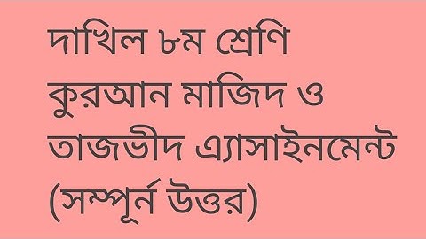 দাখিল ৮ম শ্রেণির কুরআন মাজিদ ও তাজবীদ এ্যাসাইনমেন্ট || Class 8 Assignment Quran Majid & Tajbid