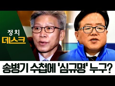 송병기 수첩에 ‘심규명’…이 사람도 ‘제거’ 대상? | 정치데스크