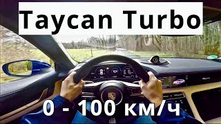 Porsche Taycan Turbo, 0 - 100 км/ч - КлаксонТВ