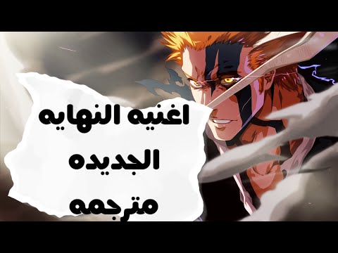 اغنيه النهايه مترجمه لانمي Bleach