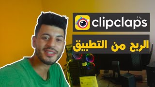 تطبيق ClipClaps لربح من الانترنات للمبتدئين ستربح الدولارات لاكن ؟