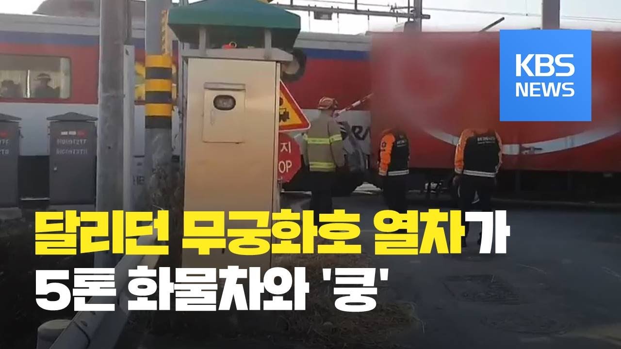 교통사고·열차 충돌·차량 절도…사건·사고 잇따라 / KBS뉴스(News)