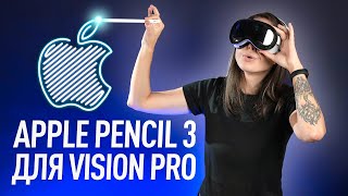 Apple Pencil для Vision Pro,  анонс WWDC 2024 и еще один провал Apple