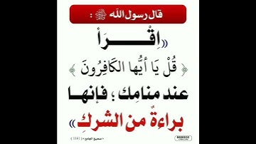 سورة هي براءة من الشرك لمن قرأها أتعلم ما هي؟ 🤔