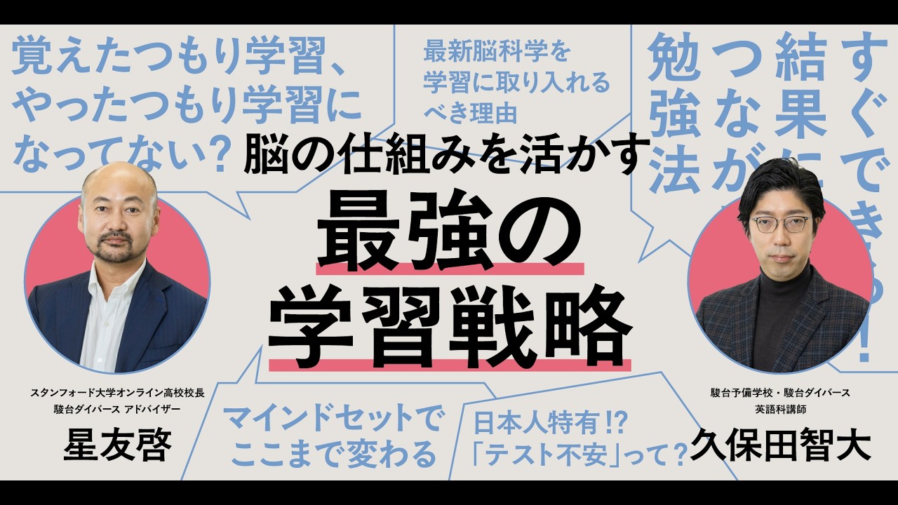 駿台Diverse】星友啓（スタンフォード）× 久保田智大（駿台）｜脳の