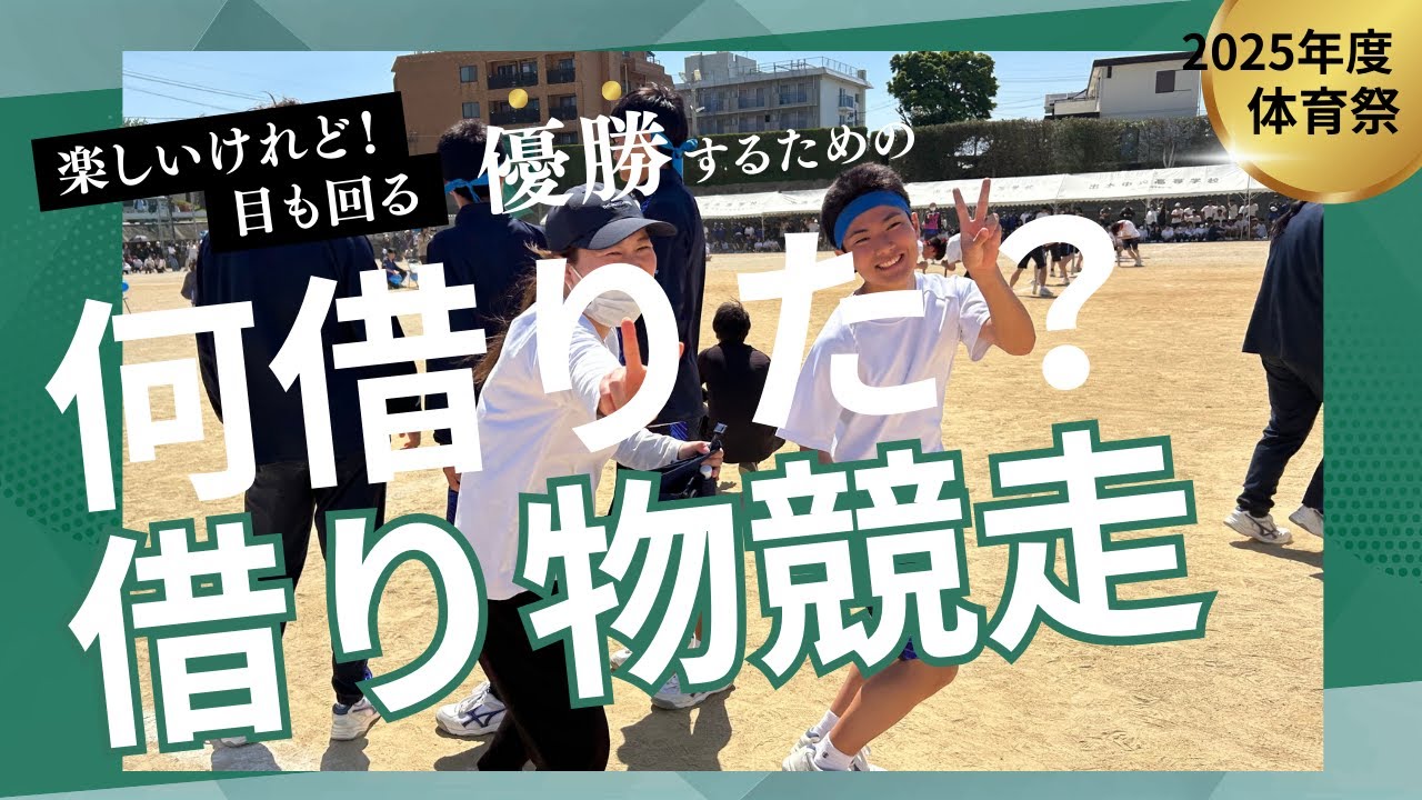 借り物競走　2025年度