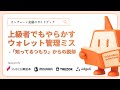 上級者でもやらかすウォレット管理ミス【オンチェーンの金融ガイドブック supported by SMBC日興証券】