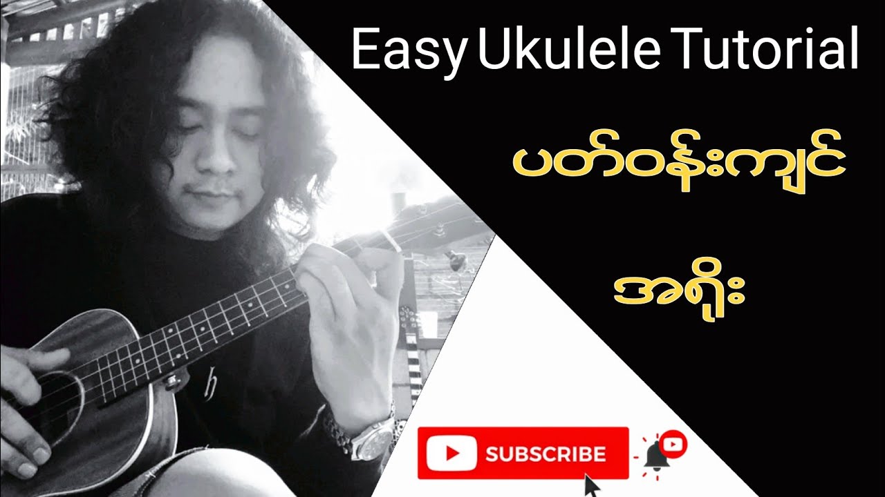 အရိုး - ပတ်ဝန်းကျင် (အခြေခံ Ukulele Tutorial)| Uke Can Do It