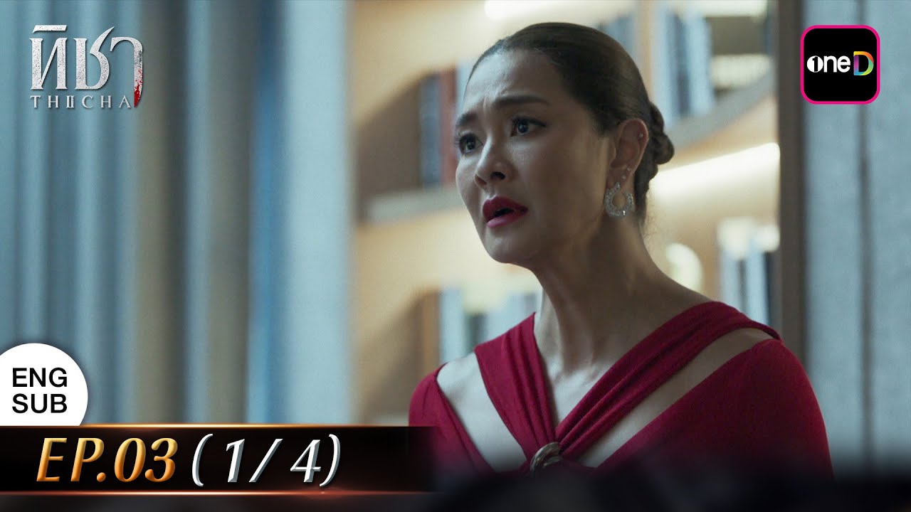 (ENG SUB) ทิชา EP.03 (1/4) | 2 ธ.ค 67 | one31