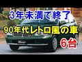 僅か3年未満で消滅！90年代に登場も短命で終わったレトロ風のクルマ6選！スターレットやインプレッサにもあった！