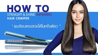 HOW TO ผมเรียบตรงดั่งใจในครั้งเดียว LESASHA STRAIGHT & SHINE INFRARED HAIR CRIMPER