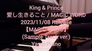 【King & Prince】【MAGIC WORD】SampleTrackver.ピアノ演奏(yayoipiano)