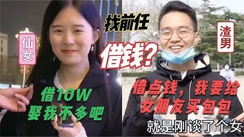 搞笑合集: 找前任借钱是什么感受！男子借前任钱给现任买包，前任反应太真实