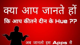 क्या आप जानते हैं कि आप कीतने दीन के Hue ?? | By Coolest Tech screenshot 3