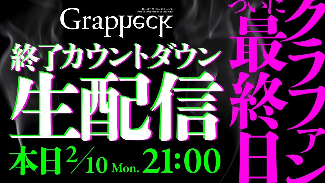 最終日！！Grapheckクラファン達成なるか！？ドキドキLIVE配信！！ のサムネイル